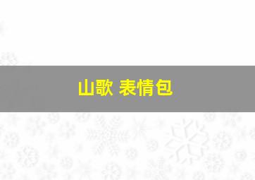 山歌 表情包